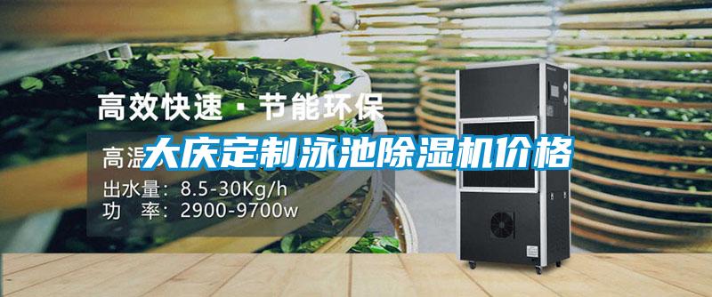 大慶定制泳池除濕機價(jià)格