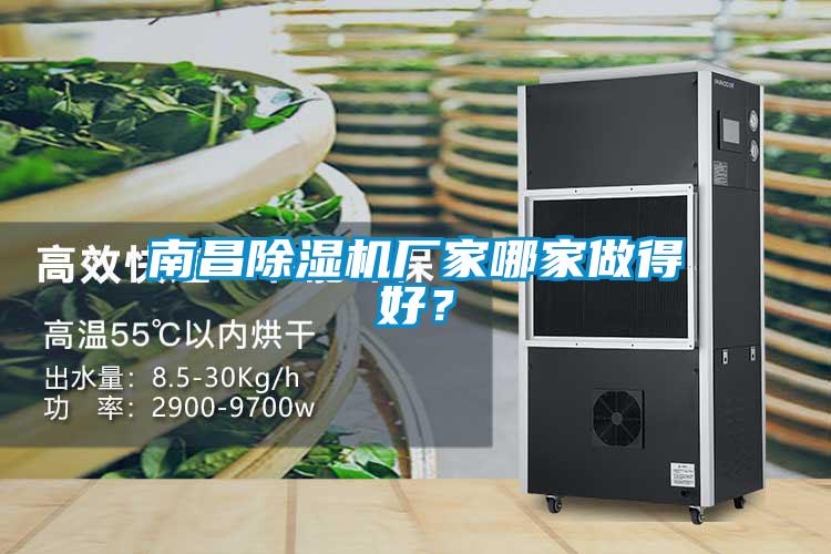 南昌除濕機廠(chǎng)家哪家做得好？
