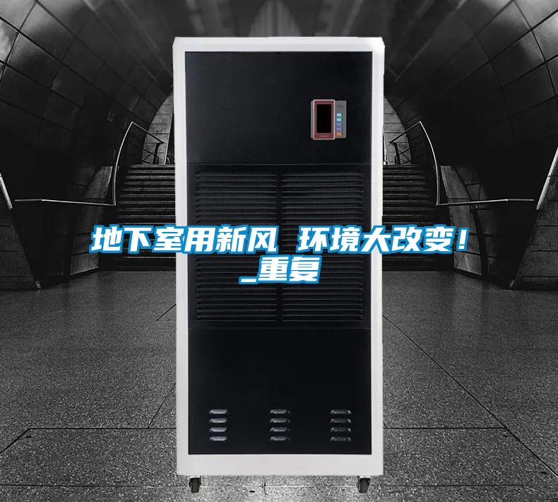 地下室用新風(fēng) 環(huán)境大改變！_重復