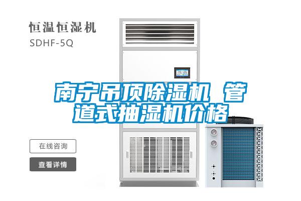 南寧吊頂除濕機 管道式抽濕機價(jià)格