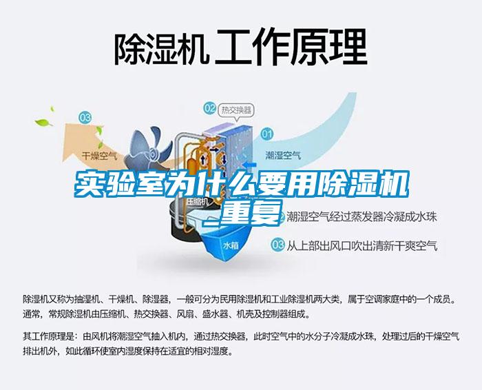 實(shí)驗室為什么要用除濕機_重復