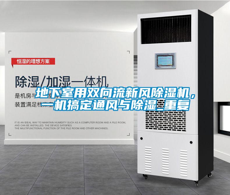 地下室用雙向流新風(fēng)除濕機，一機搞定通風(fēng)與除濕_重復