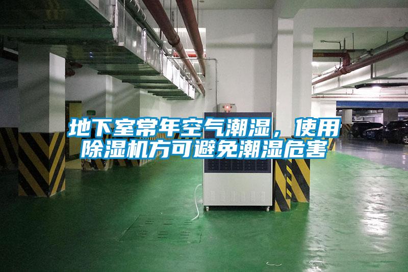 地下室常年空氣潮濕，使用除濕機方可避免潮濕危害