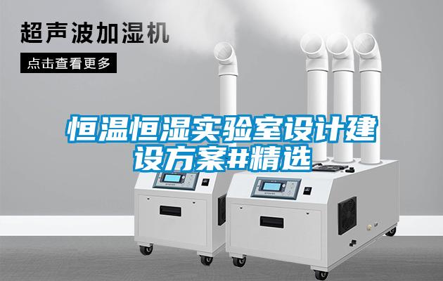 恒溫恒濕實(shí)驗室設計建設方案#精選