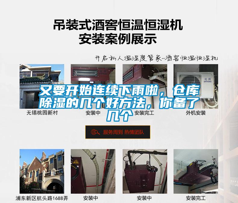 又要開(kāi)始連續下雨啦，倉庫除濕的幾個(gè)好方法，你備了幾個(gè)