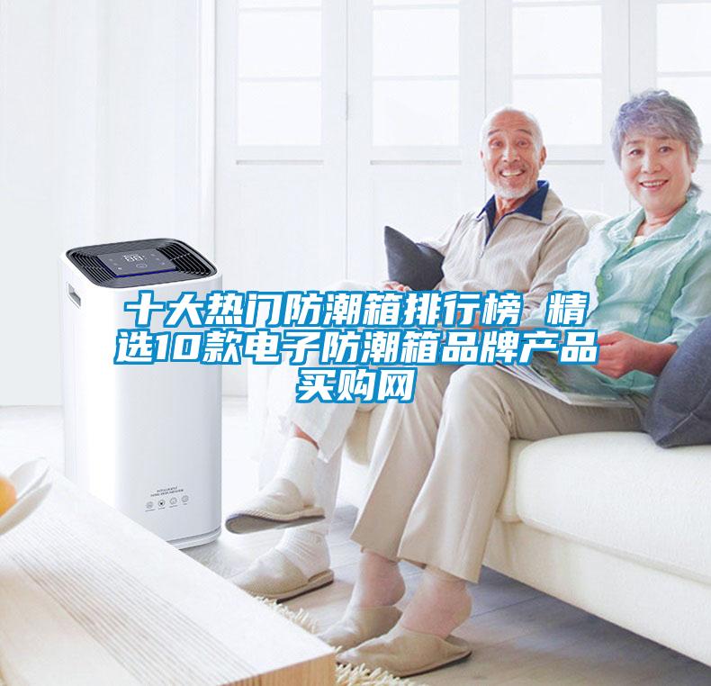 十大熱門(mén)防潮箱排行榜 精選10款電子防潮箱品牌產(chǎn)品→買(mǎi)購網(wǎng)