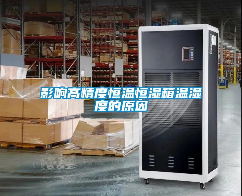 影響高精度恒溫恒濕箱溫濕度的原因