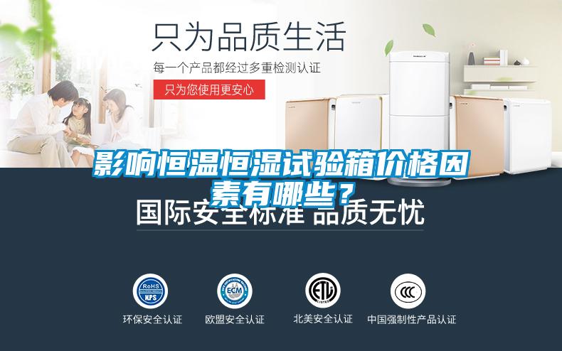 影響恒溫恒濕試驗箱價(jià)格因素有哪些？