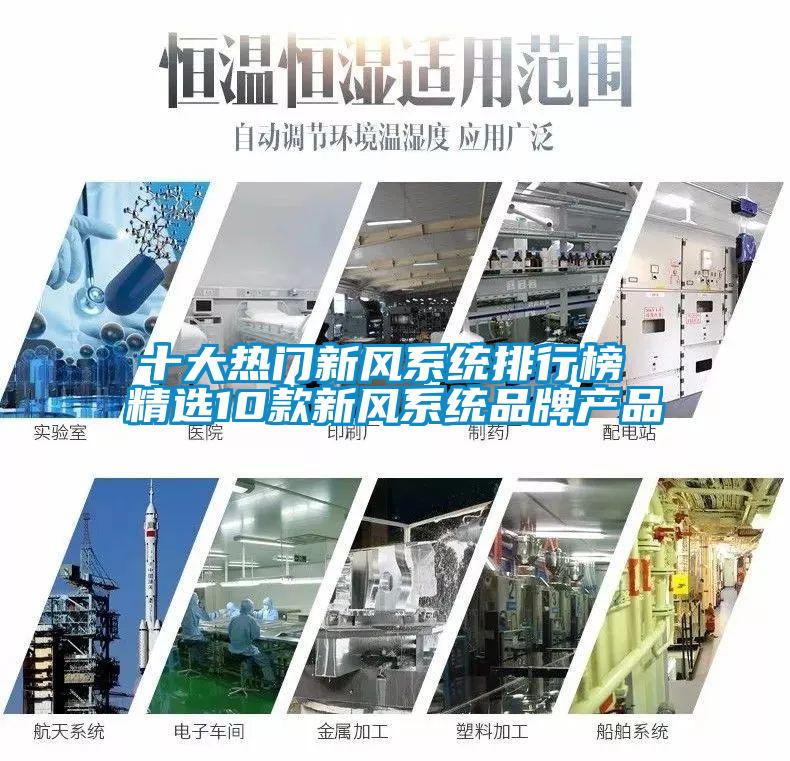 十大熱門(mén)新風(fēng)系統排行榜 精選10款新風(fēng)系統品牌產(chǎn)品