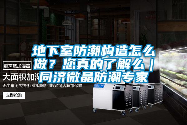 地下室防潮構造怎么做？您真的了解么｜同濟微晶防潮專(zhuān)家