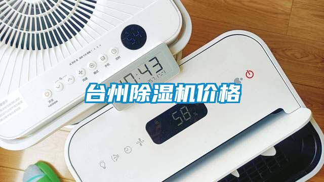 臺州除濕機價(jià)格
