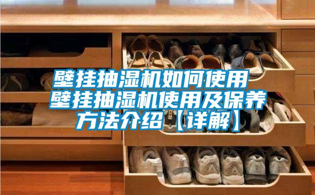 壁掛抽濕機如何使用 壁掛抽濕機使用及保養方法介紹【詳解】