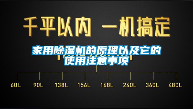 家用除濕機的原理以及它的使用注意事項