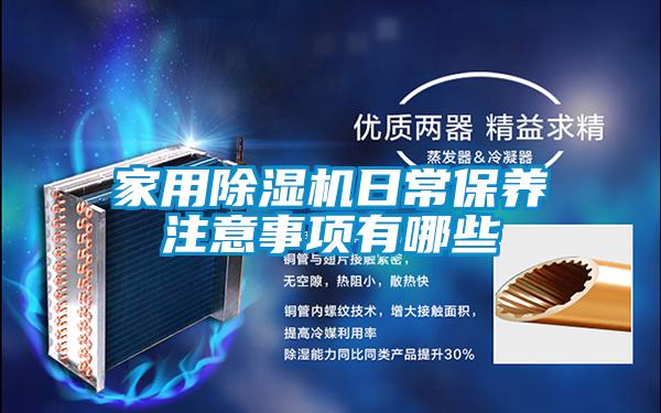 家用除濕機日常保養注意事項有哪些