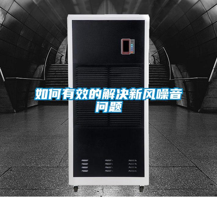 如何有效的解決新風(fēng)噪音問(wèn)題