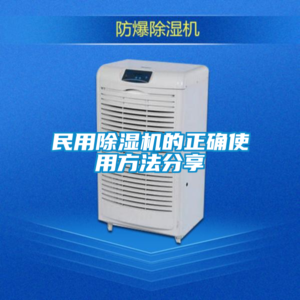 民用除濕機的正確使用方法分享