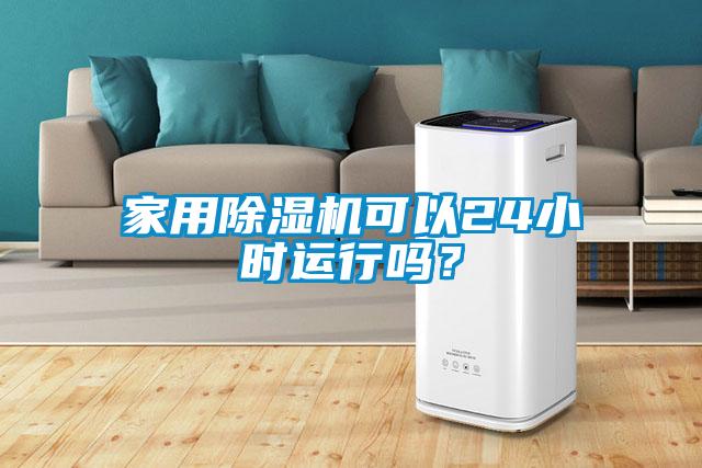 家用除濕機可以24小時(shí)運行嗎？