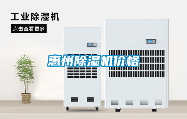 惠州除濕機價(jià)格