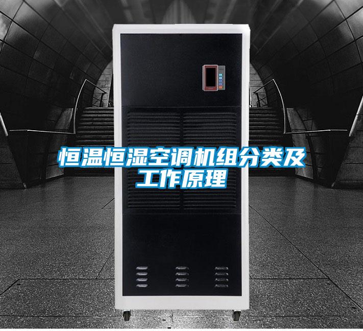 恒溫恒濕空調機組分類(lèi)及工作原理