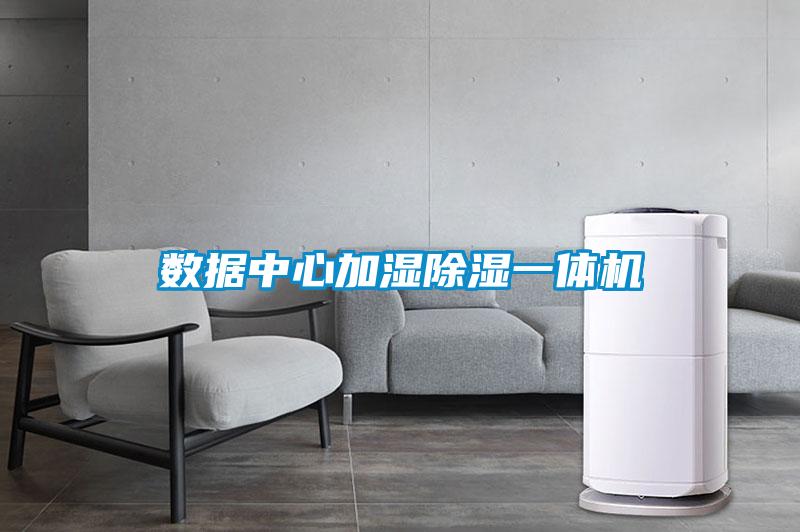 數據中心加濕除濕一體機