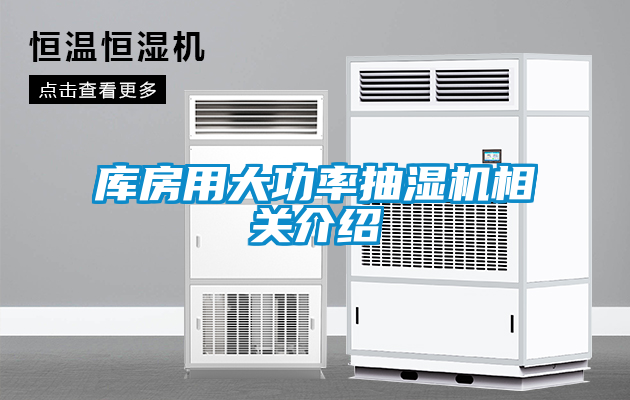 庫房用大功率抽濕機相關(guān)介紹