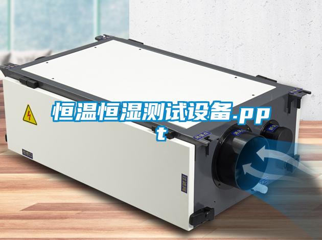 恒溫恒濕測試設備.ppt