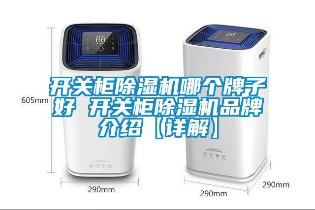 開(kāi)關(guān)柜除濕機哪個(gè)牌子好 開(kāi)關(guān)柜除濕機品牌介紹【詳解】