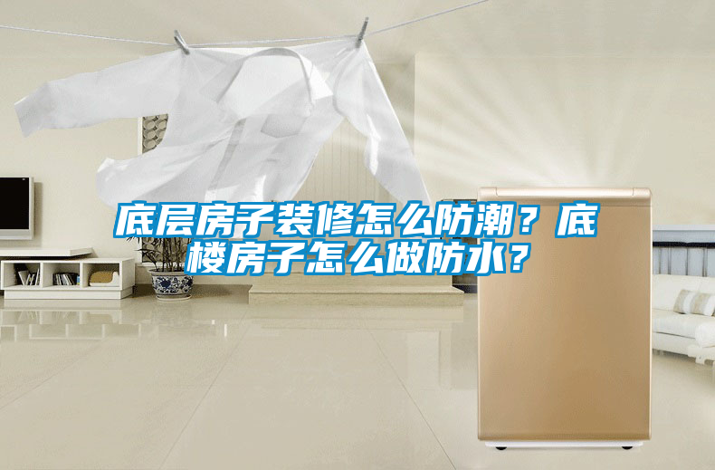 底層房子裝修怎么防潮？底樓房子怎么做防水？