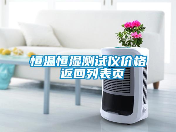 恒溫恒濕測試儀價(jià)格 返回列表頁(yè)