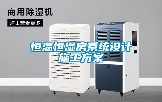恒溫恒濕房系統設計施工方案