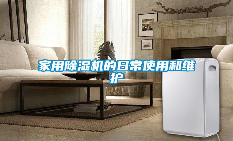 家用除濕機的日常使用和維護