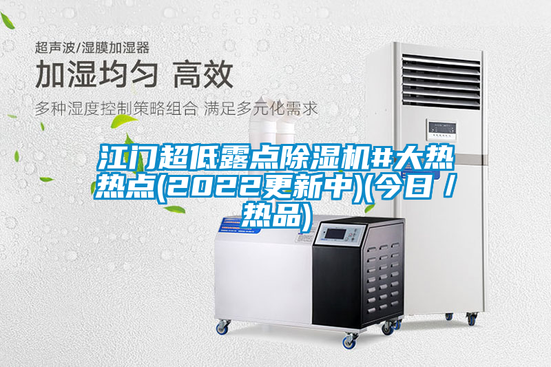 江門(mén)超低露點(diǎn)除濕機#大熱熱點(diǎn)(2022更新中)(今日／熱品)