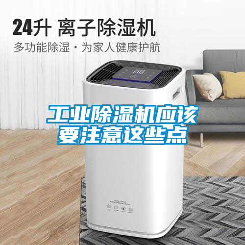 工業(yè)除濕機應該要注意這些點(diǎn)