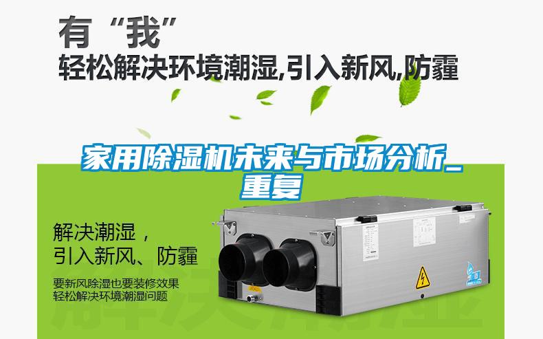 家用除濕機未來(lái)與市場(chǎng)分析_重復