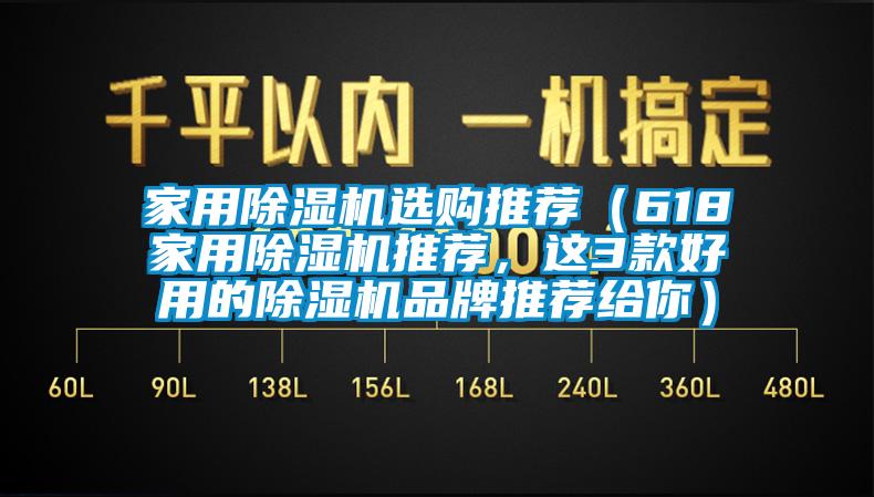 家用除濕機選購推薦（618家用除濕機推薦，這3款好用的除濕機品牌推薦給你）
