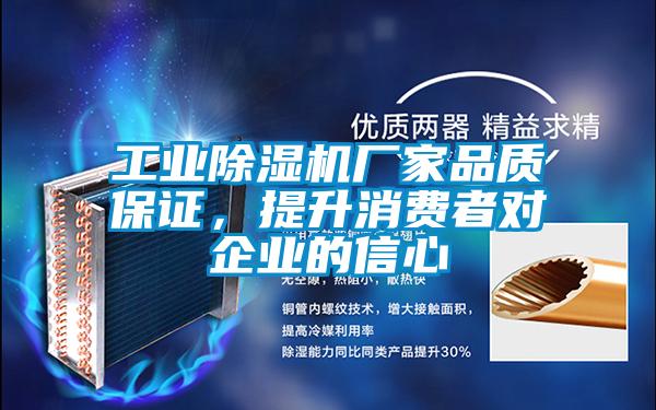 工業(yè)除濕機廠(chǎng)家品質(zhì)保證，提升消費者對企業(yè)的信心
