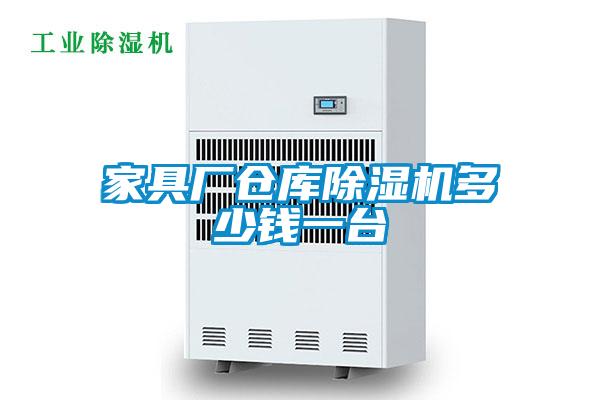 家具廠(chǎng)倉庫除濕機多少錢(qián)一臺