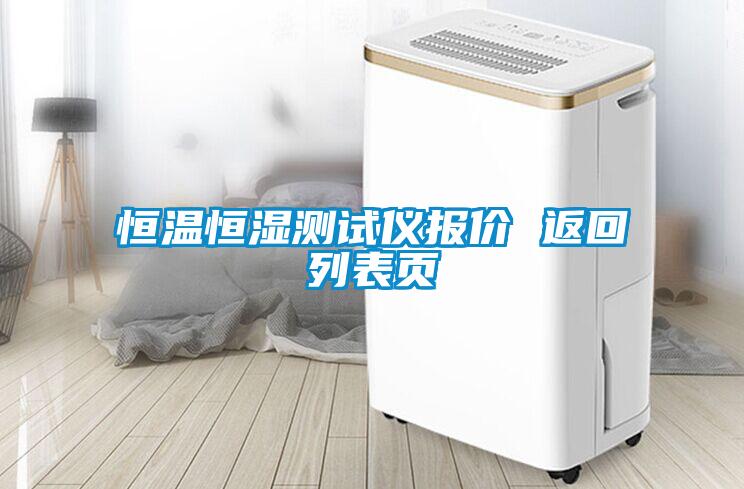恒溫恒濕測試儀報價(jià) 返回列表頁(yè)