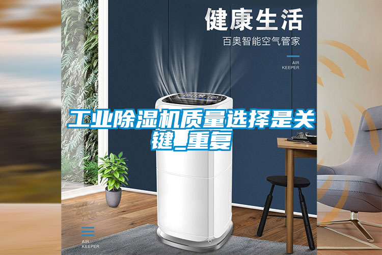 工業(yè)除濕機質(zhì)量選擇是關(guān)鍵_重復
