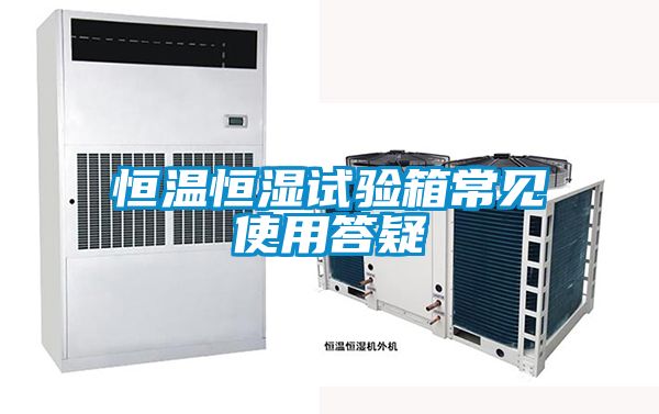 恒溫恒濕試驗箱常見(jiàn)使用答疑