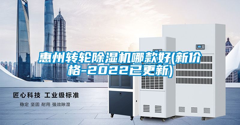 惠州轉輪除濕機哪款好(新價(jià)格-2022已更新)