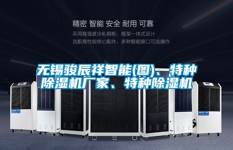 無(wú)錫駿辰祥智能(圖)、特種除濕機廠(chǎng)家、特種除濕機