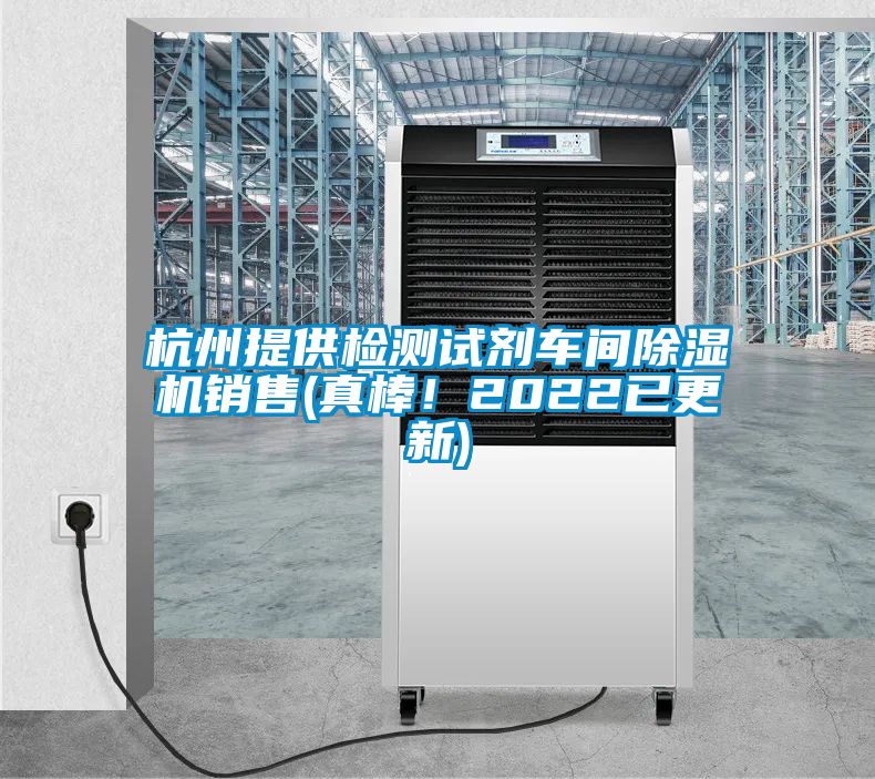 杭州提供檢測試劑車(chē)間除濕機銷(xiāo)售(真棒！2022已更新)
