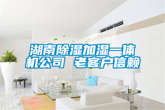 湖南除濕加濕一體機公司 老客戶(hù)信賴(lài)