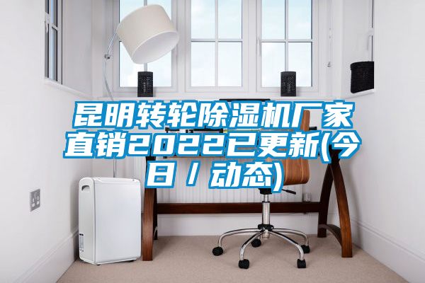 昆明轉輪除濕機廠(chǎng)家直銷(xiāo)2022已更新(今日／動(dòng)態(tài))