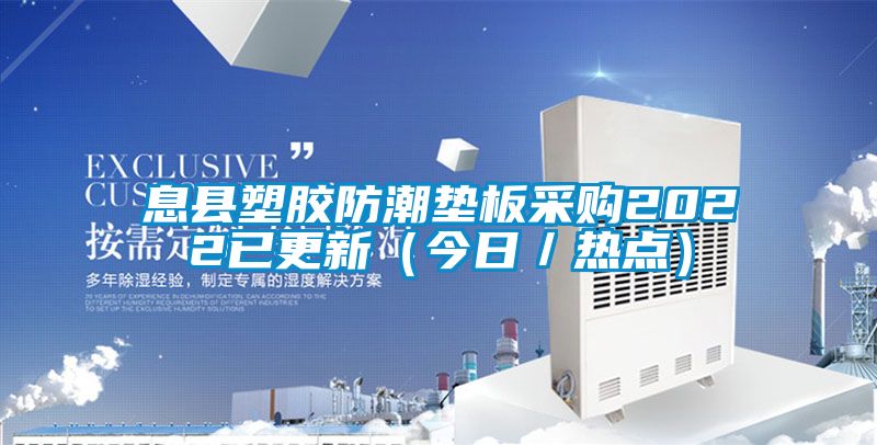 息縣塑膠防潮墊板采購2022已更新（今日／熱點(diǎn)）