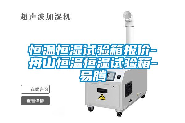 恒溫恒濕試驗箱報價(jià)-舟山恒溫恒濕試驗箱-易騰