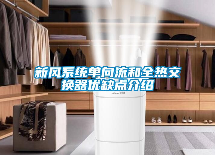 新風(fēng)系統單向流和全熱交換器優(yōu)缺點(diǎn)介紹