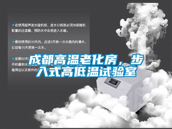 成都高溫老化房，步入式高低溫試驗室