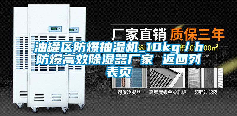 油罐區防爆抽濕機_10kg／h防爆高效除濕器廠(chǎng)家 返回列表頁(yè)